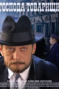 Господа-товарищи русский сериал
